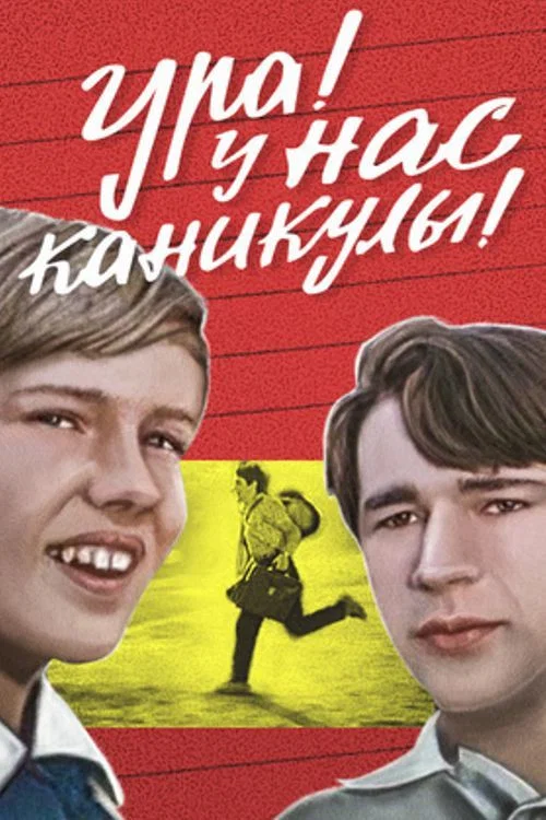 Ура! У нас каникулы! постер