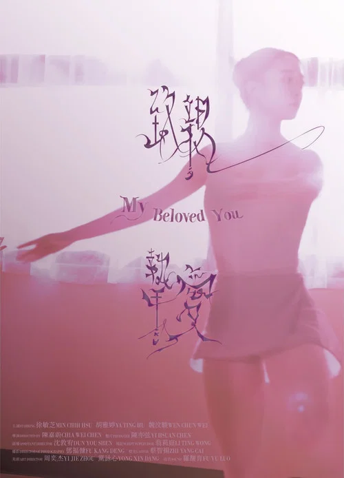 致親摯愛 постер