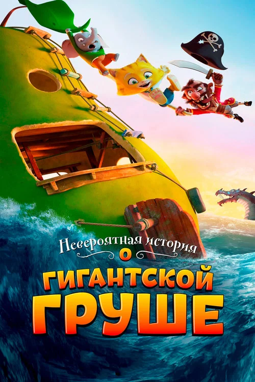 Невероятная история о гигантской груше постер