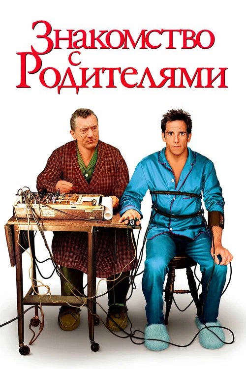Знакомство с родителями постер