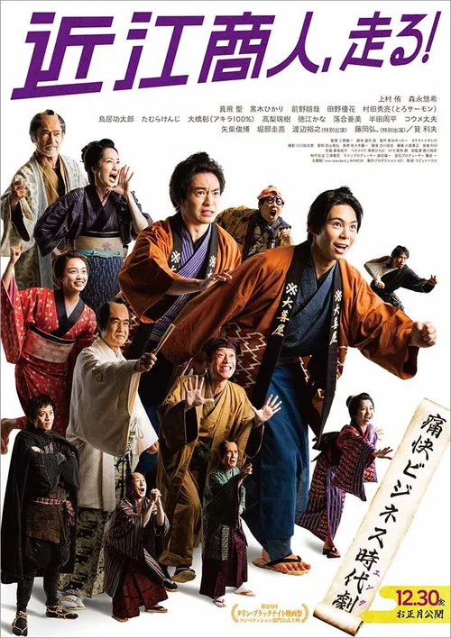 近江商人、走る！ постер