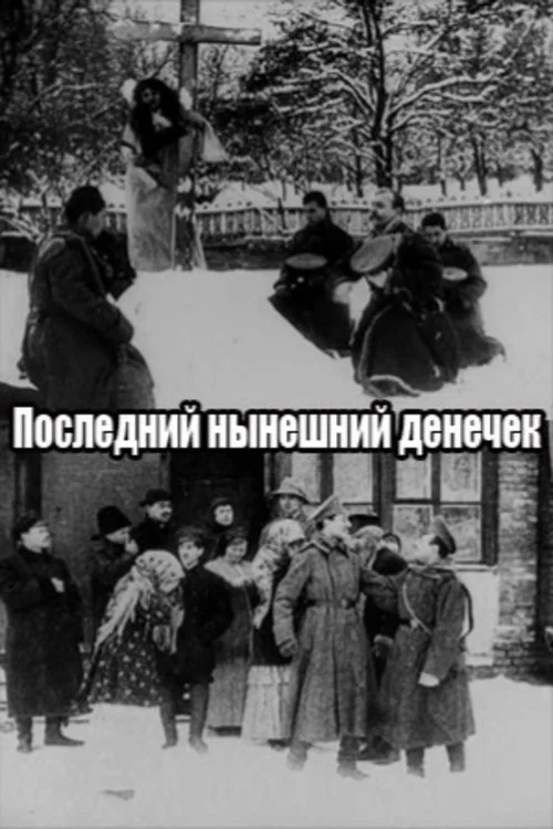 Последний нынешний денёчек постер