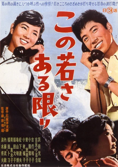 この若さある限り постер