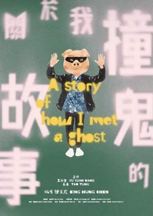 關於我撞鬼的故事 постер