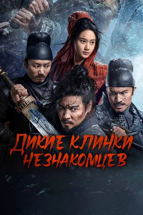 Дикие клинки незнакомцев постер