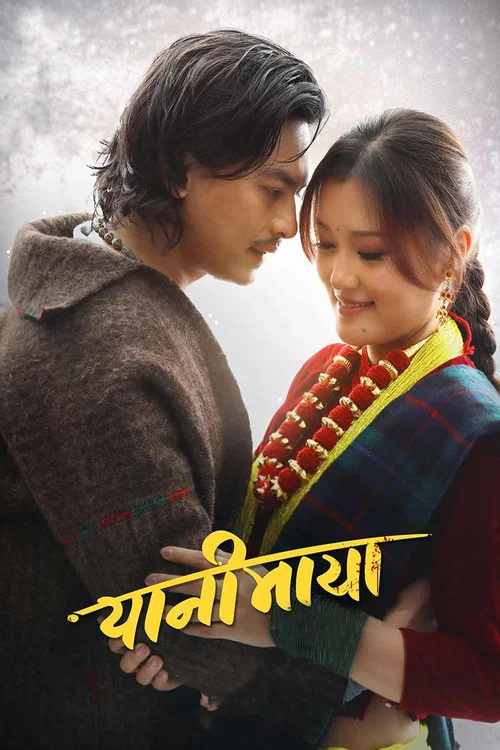 यानीमाया постер
