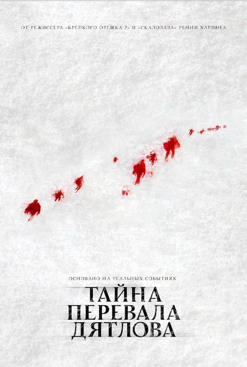 Тайна перевала Дятлова постер