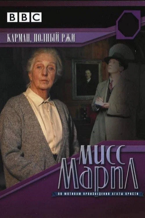 Мисс Марпл: Карман, полный ржи постер