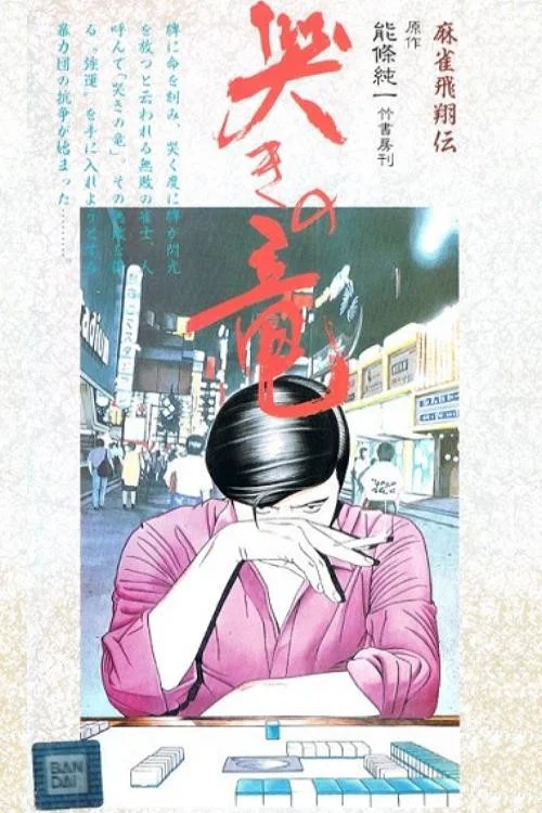 麻雀飛翔伝 哭きの竜 постер