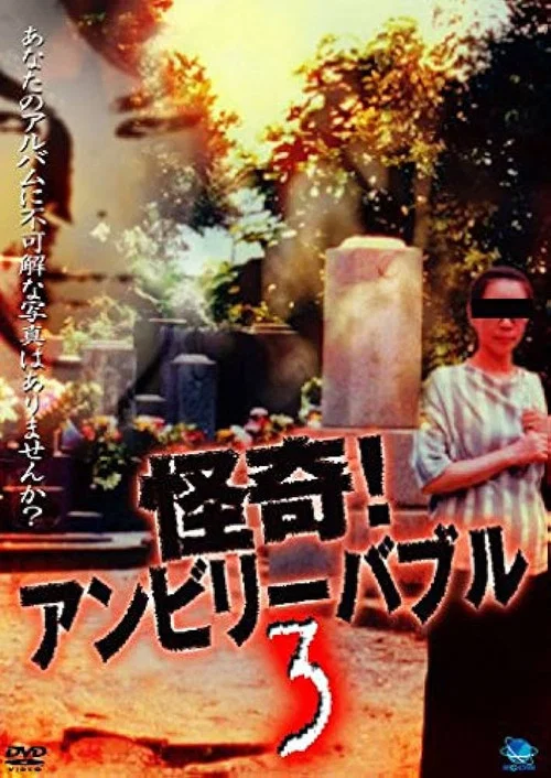 怪奇！アンビリーバブル 3 постер