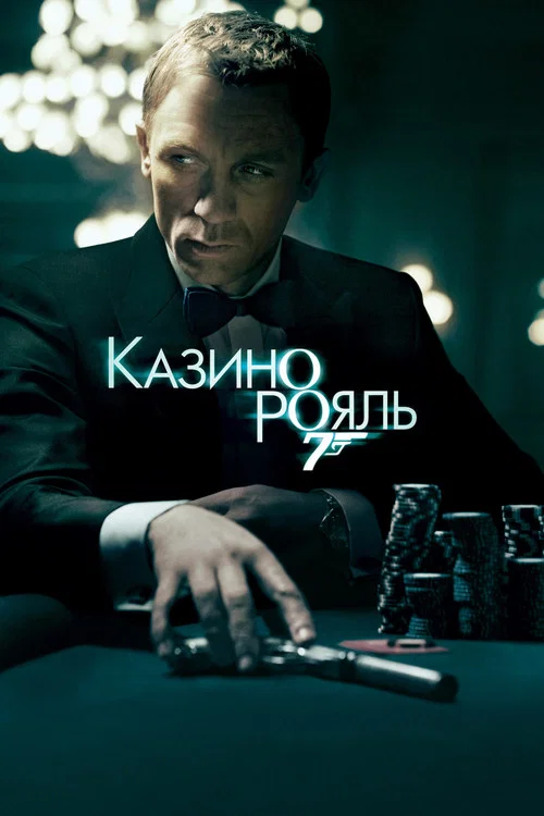 007: Казино Рояль постер