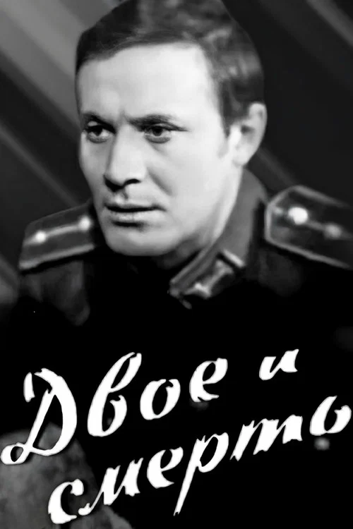 Двое и смерть постер