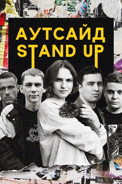 Stand Up Аутсайд постер