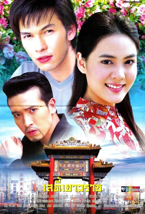 เลดี้เยาวราช постер
