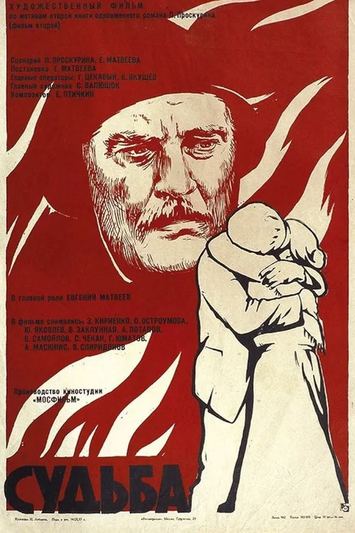 Судьба постер