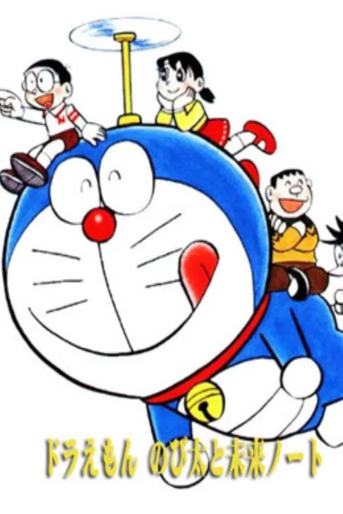 び太と未来ノート постер