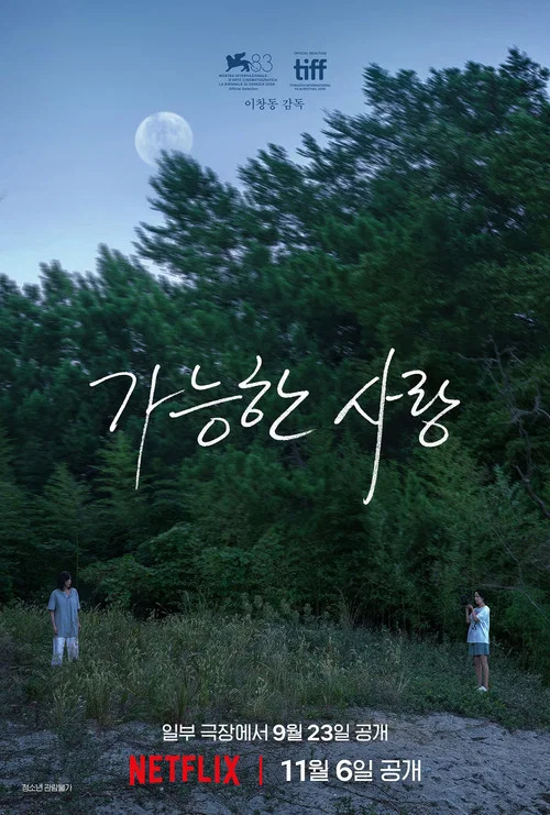 가능한 사랑 постер