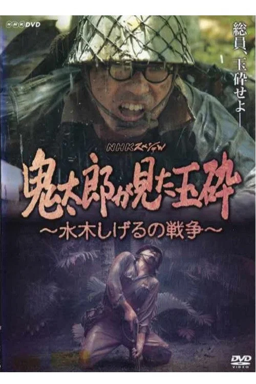鬼太郎が見た玉砕~水木しげるの戦争~ постер