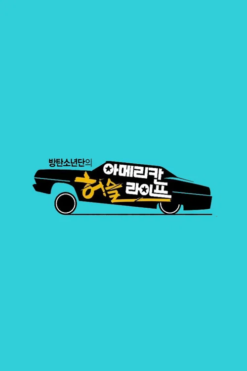 방탄소년단의 아메리칸 허슬 라이프 постер