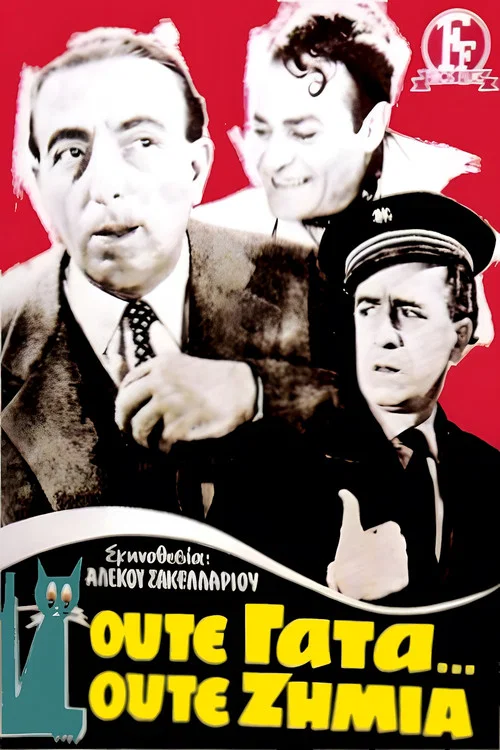 Ούτε γάτα, ούτε ζημιά постер