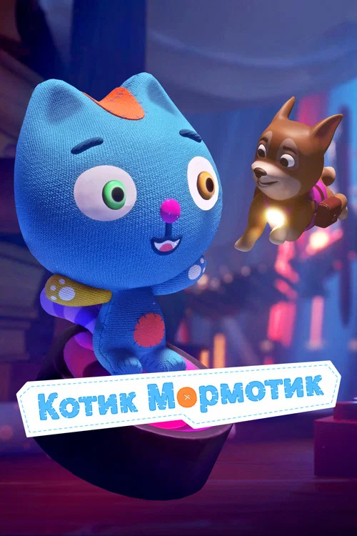 Котик Мормотик постер