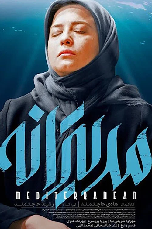 مدیترانه постер