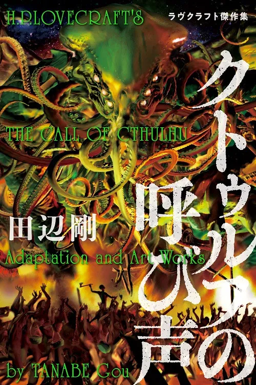 H.P. Lovecraft's The Call Of Cthulhu постер