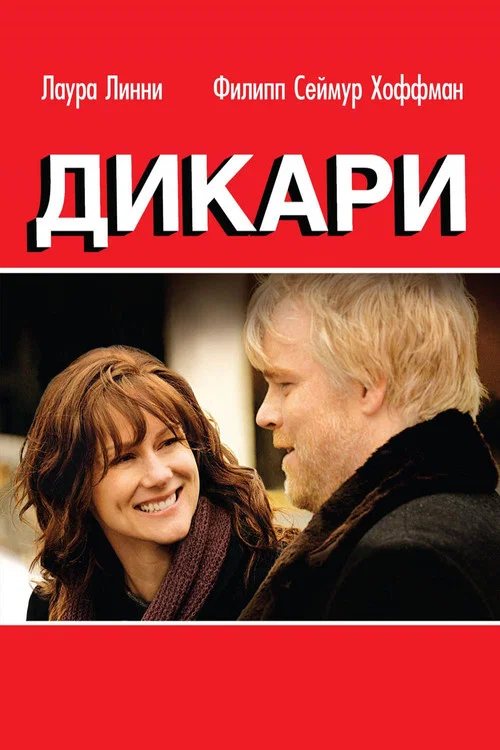 Дикари постер