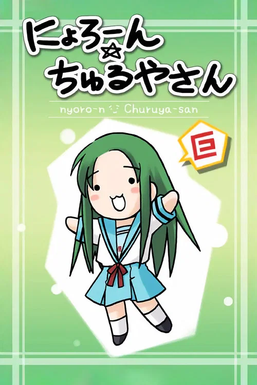 にょろーん☆ちゅるやさん постер