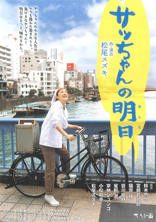 大人計画「サッちゃんの明日」 постер