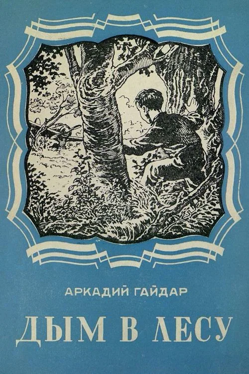 Дым в лесу постер