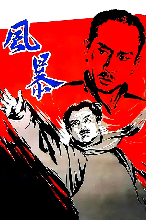 Красный ураган постер