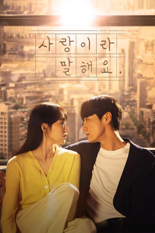 사랑이라 말해요 постер
