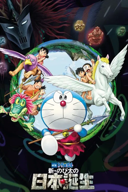 映画ドラえもん 新・のび太の日本誕生 постер