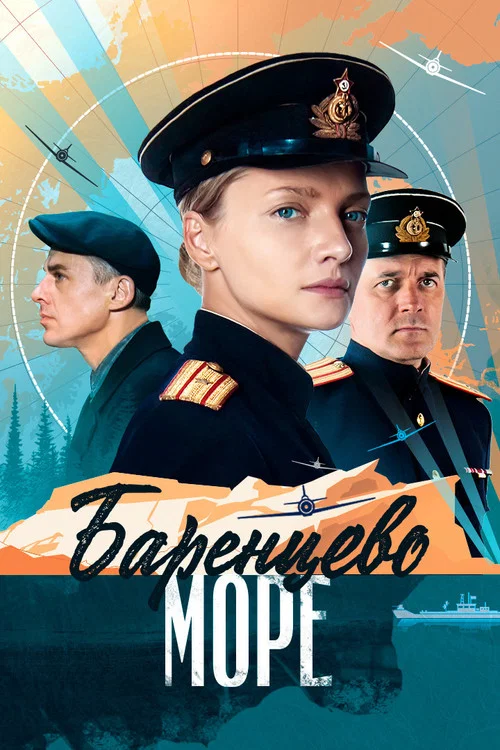 Баренцево море постер