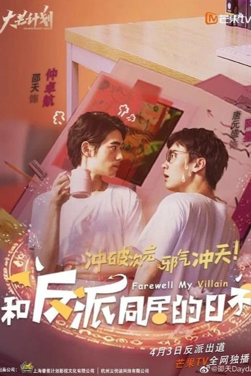 和反派同居的日子 постер
