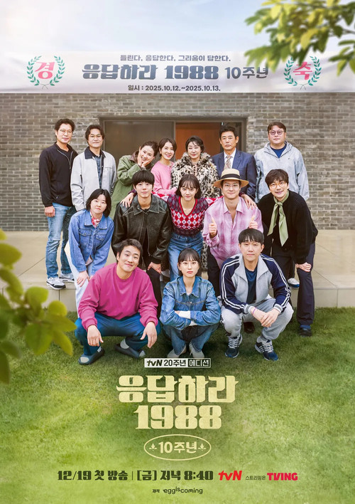 응답하라 1988 10주년 постер