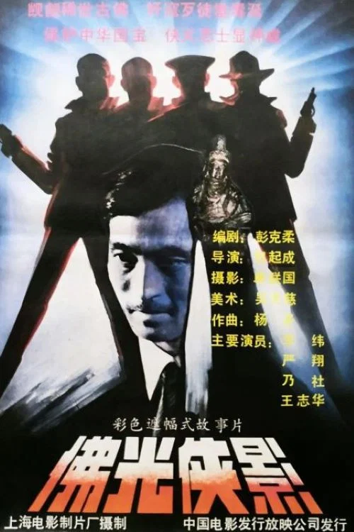 佛光侠影 постер