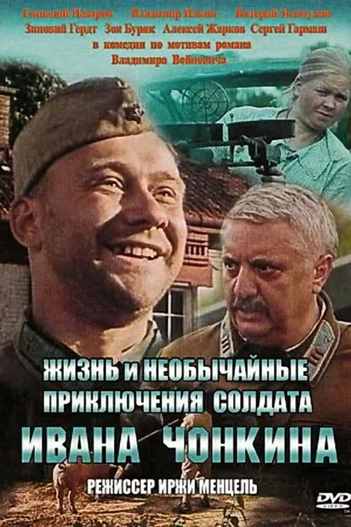 Жизнь и необычайные приключения солдата Ивана Чонкина постер
