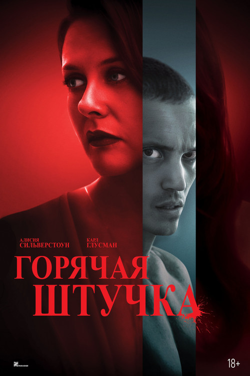 Горячая штучка постер