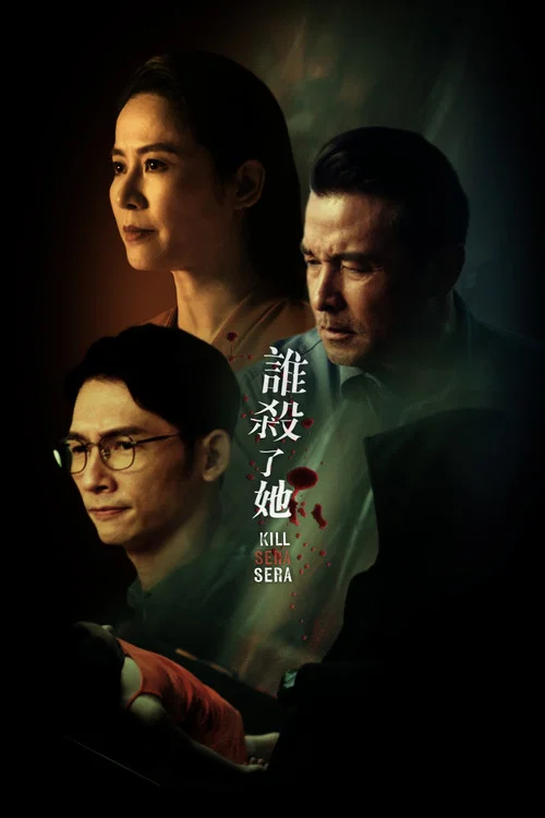 谁杀了她？ постер