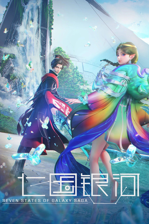七国银河 постер