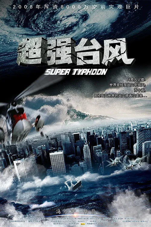 超强台风 постер