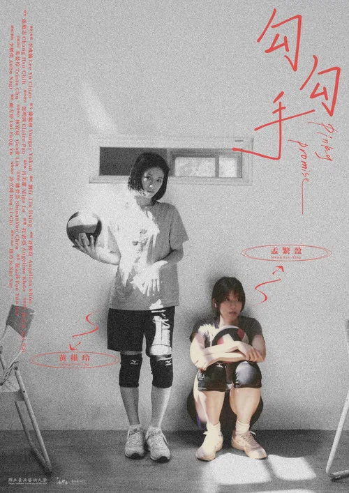 勾勾手 постер