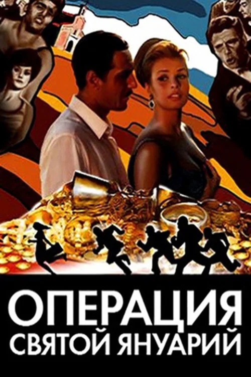 Операция «Святой Януарий» постер
