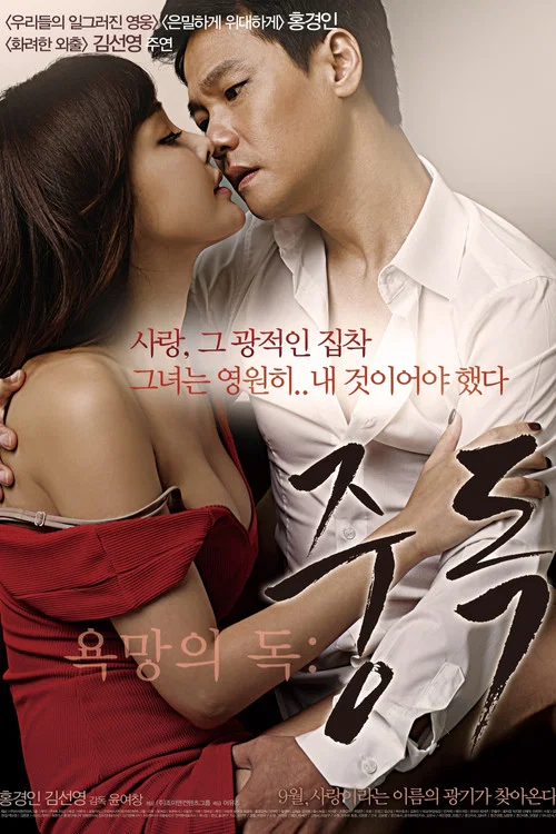 욕망의 독: 중독 постер