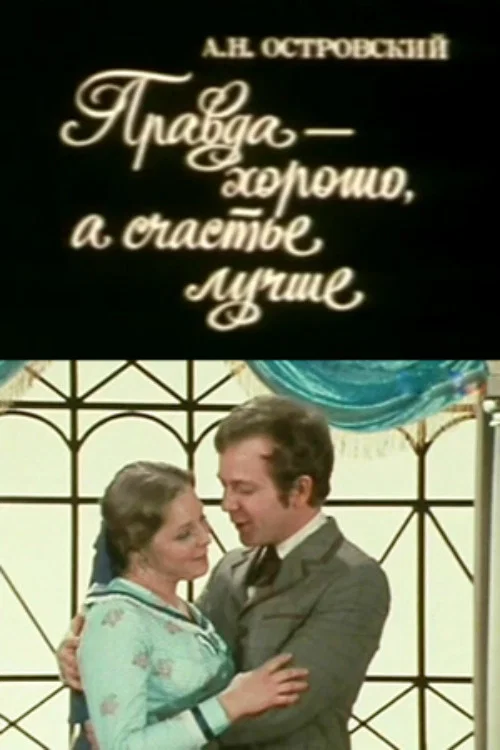 Правда - хорошо, а счастье - лучше постер