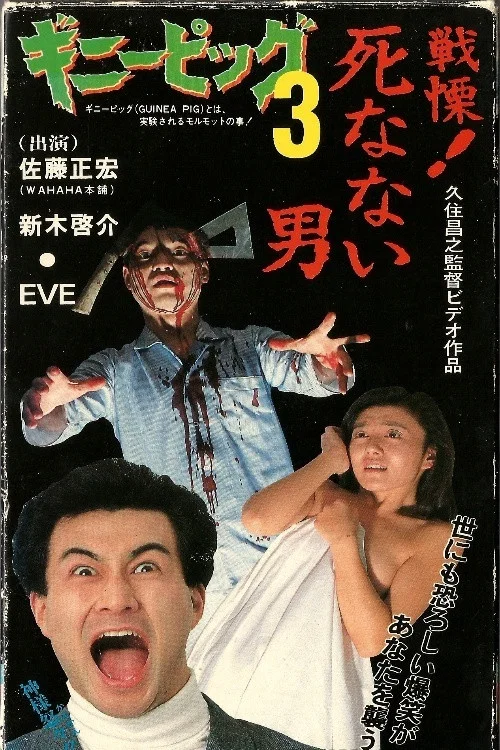 Подопытная свинка 3: Он никогда не умрет! постер