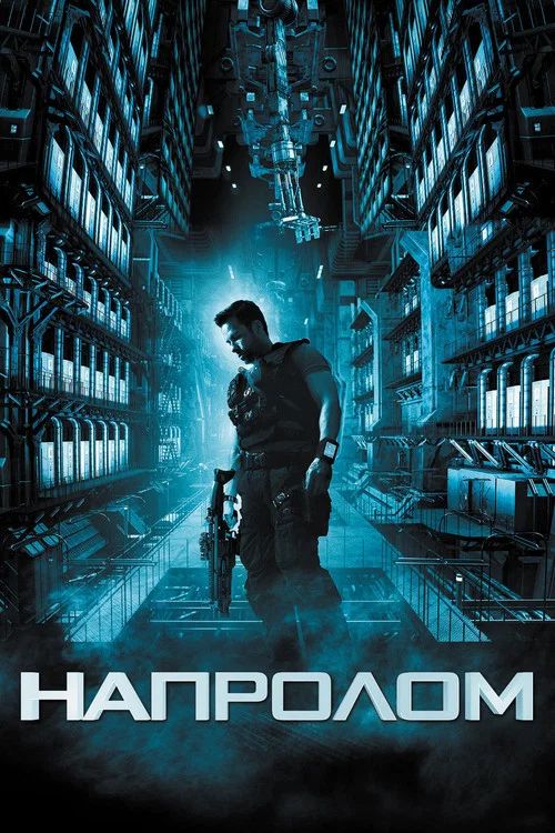 Напролом постер