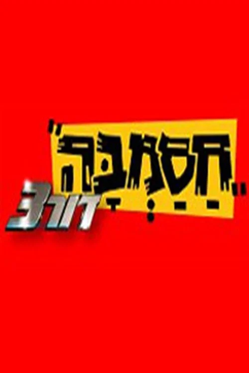 חסמבה דור 3 постер